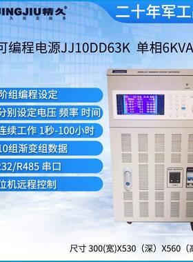 山东变频电源可编程变频电源JJ10DD63K单相6kVA