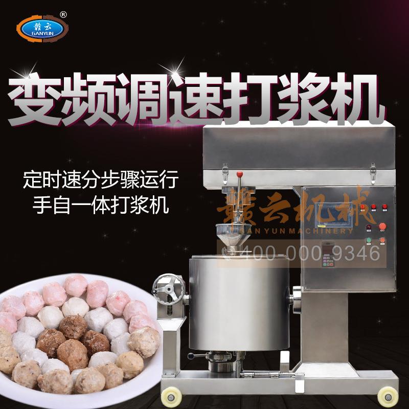 大型调速鱼丸打浆机全自动慢速肉浆搅拌机全套加工鱼丸肉丸机