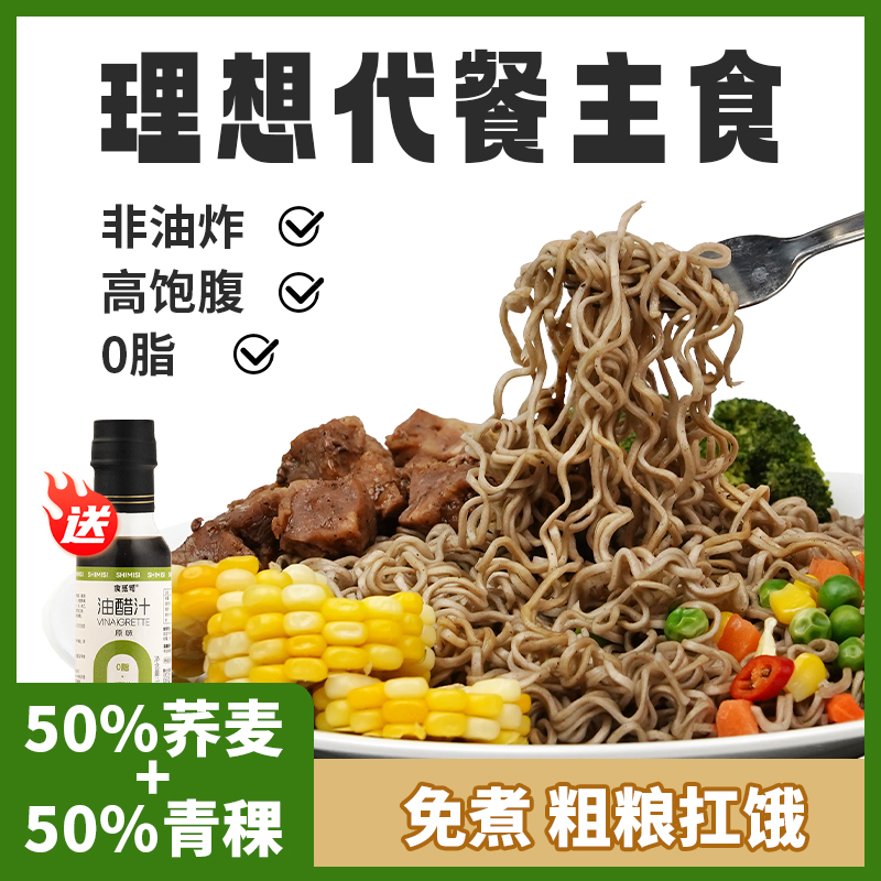 食觅司青稞荞麦方便面无糖精0脂全麦粗粮免煮代餐非油炸主食速食