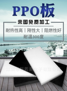 耐高温耐磨PPO板高密度PPO棒聚苯醚塑料板黑色本色黑色ppo板材