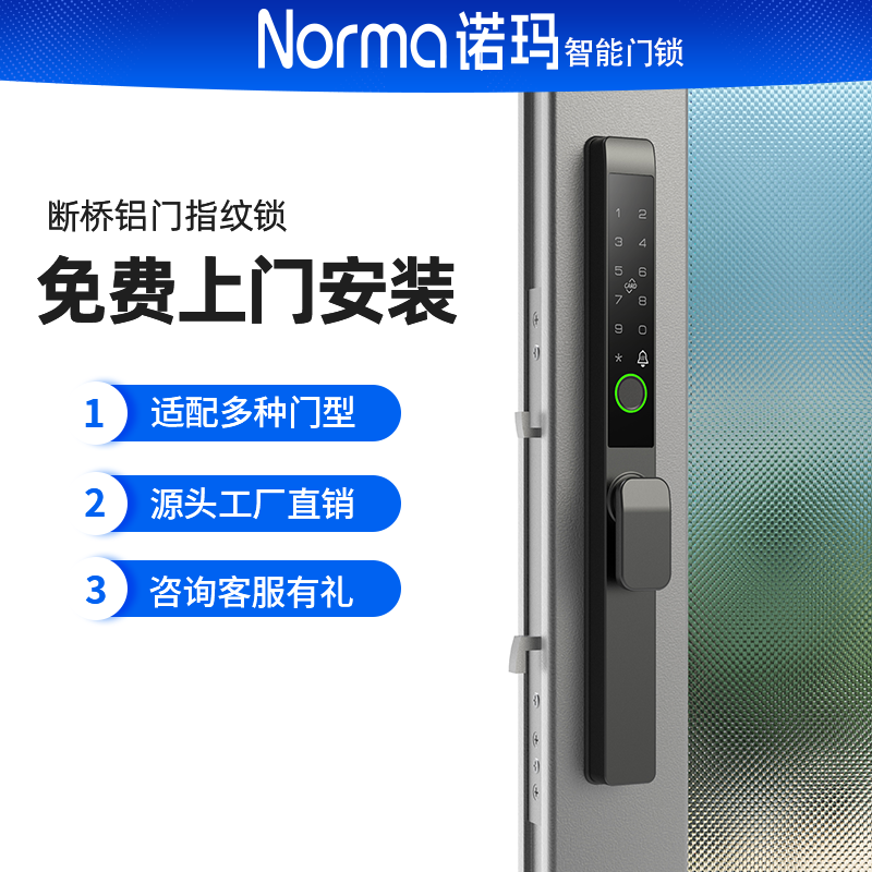 诺玛断桥铝塑钢门指纹防水户外庭院铝合金密码窄边肯德基门智能锁