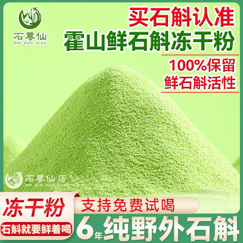 正宗霍山铁皮石斛冻干粉纯粉鲜石斛汁原浆汁官方正品旗舰店中药材