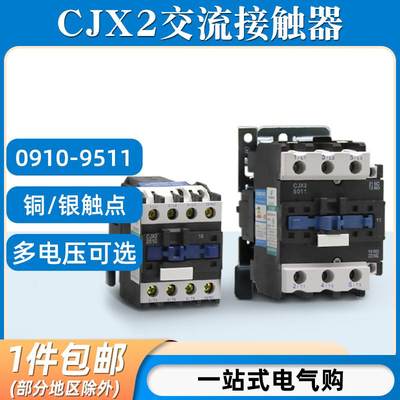 交流接触器CJX2-1210/1810/2510/6511/0910三相380V单相家用220V