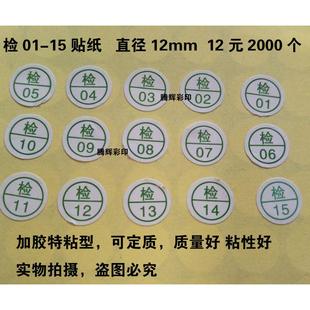 检字标签合格证贴纸不干胶检验员编号01 检标 15标签1件2000个服装