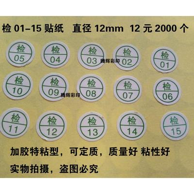 检字标签合格证贴纸不干胶检验员编号01-15标签1件2000个服装检标