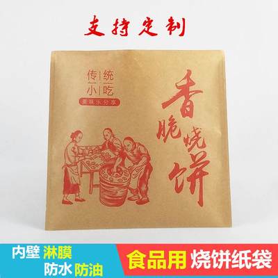 烧饼纸袋防油牛皮纸袋食品包装袋定制肉夹馍包装袋小吃打包袋子