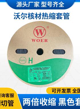 沃尔WOER热缩管Ф6mm黑色米绝缘一卷200阻燃无彩色热缩套管卤