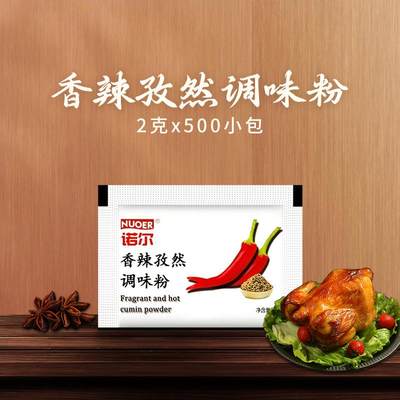 孜然香辣调味包小包装烤肉孜然粉烤鸡炸鸡排撒料烧烤调料商用