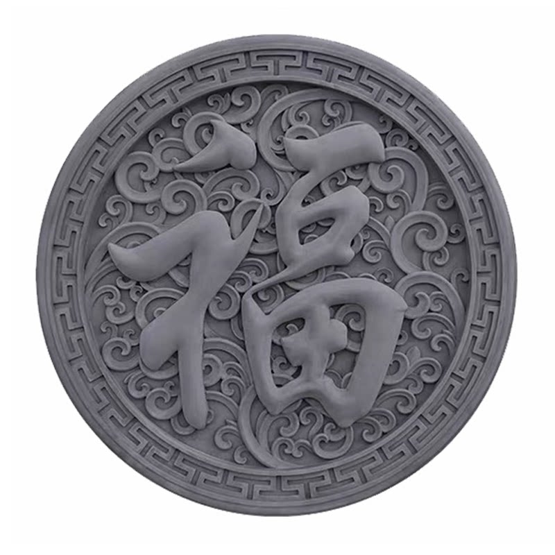 装饰外墙园林照壁墙庭院福字迎四合院圆形门墙砖雕影壁中式仿古
