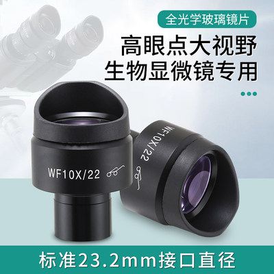 生物显微镜WF10X高眼点广角目镜视场22MM接口23.2MM视场可调