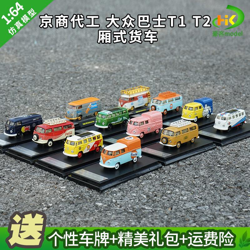 1:64大众巴士车模 T1厢式货车 T2面包车京商 VW合金汽车模型