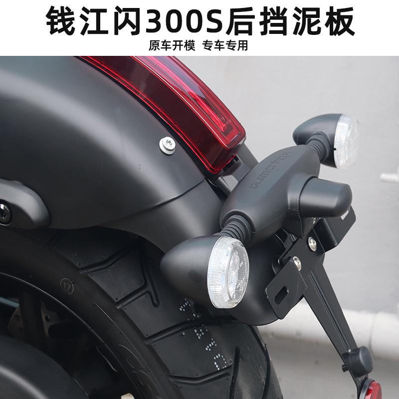 适用钱江闪300挡泥板闪300s前后挡泥板改装件加长 后挡水板挡泥瓦