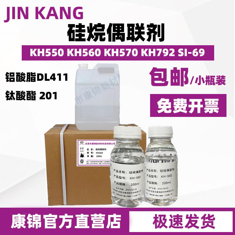 硅烷偶联剂KH550KH560KH570KH792钛酸酯偶联剂铝酸酯偶联剂SI69