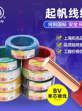 起帆电线单芯BV1.5/2.5/4/6/10/16/25平方铜芯硬线国标 工程报价