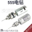 0.3 555电钻带0.6 DIY电磨 6mm 两种钻夹头电钻 微型迷你电钻 4mm