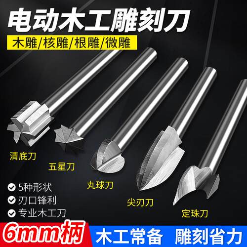 电动雕刻刀头6mm木工钻头木雕工具根雕微雕木头开槽清底定珠尖刀