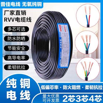 电缆纯铜RVV电源线2芯3芯4芯护套软芯0.5/1.0/2.5/4平方户外电线