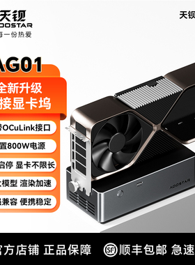 天钡AG01显卡坞OCulink接口外接显卡拓展坞内置800W电源外接无损
