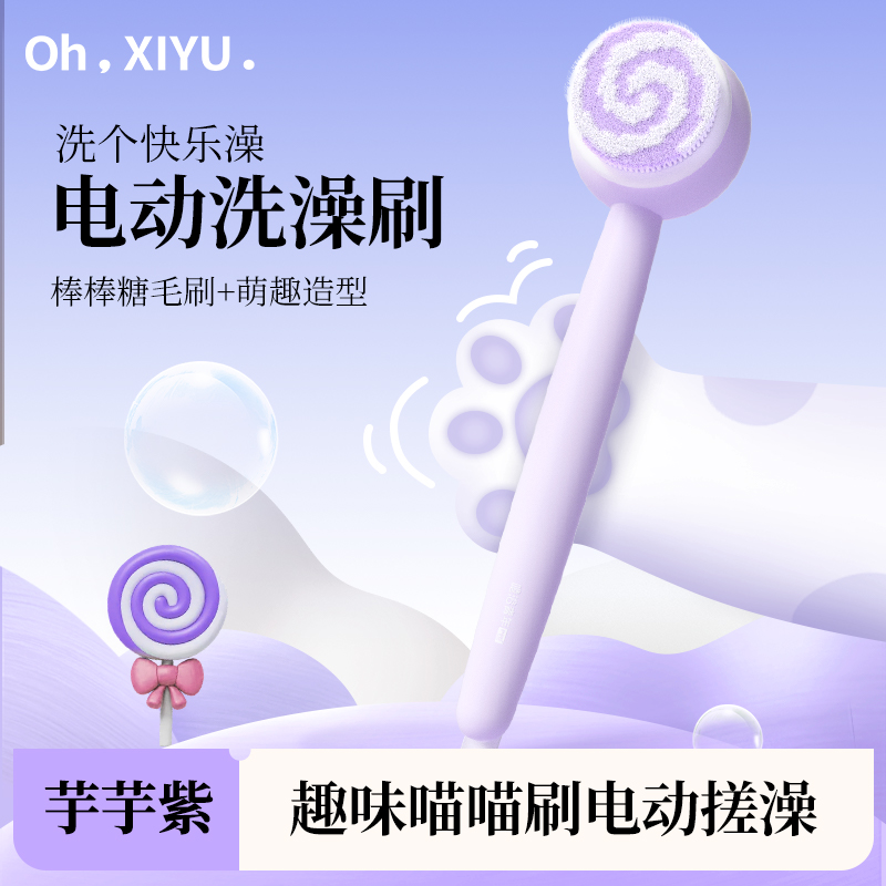嘻浴青年沐浴刷搓澡神器紫色电动搓背洗澡擦背背部自动身体洗澡刷