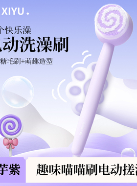 嘻浴青年沐浴刷搓澡神器紫色电动搓背洗澡擦背背部自动身体洗澡刷