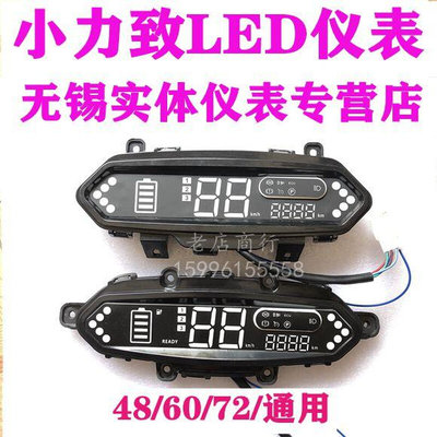 力小志LED48V60V72V仪表盘小力智小力致安吉拉华日天鹰电动车包邮