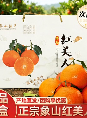 正宗象山红美人柑橘当季现摘新鲜水果桔子爱媛28号果冻橙子礼盒装
