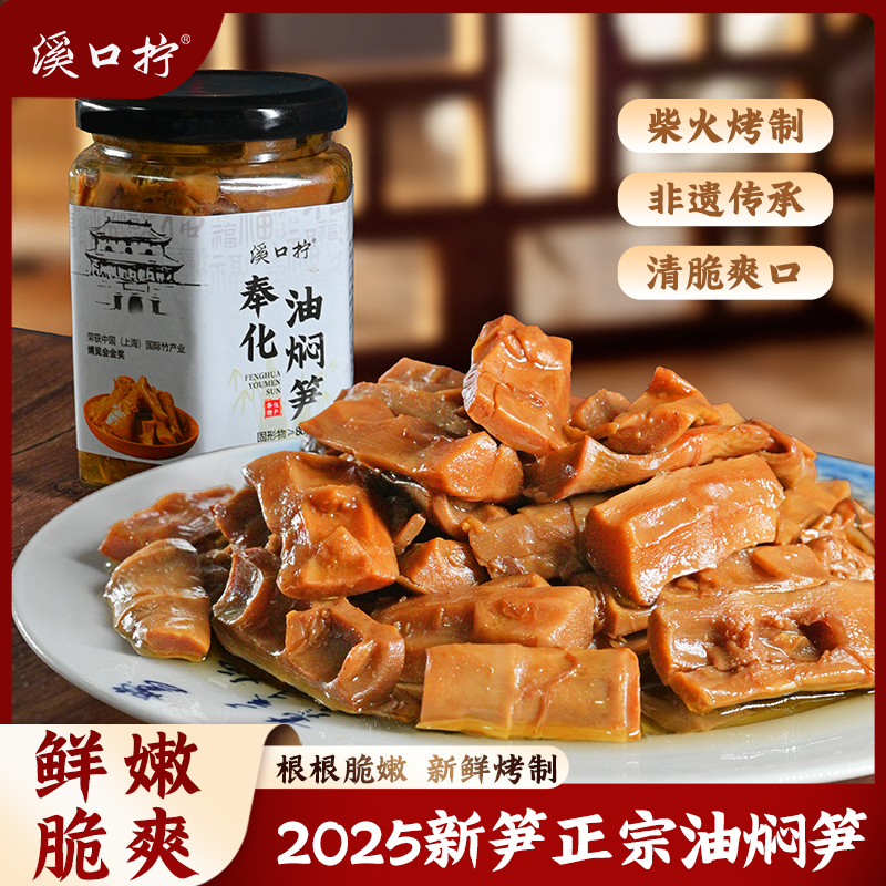 2025年奉化油焖笋浙江宁波特产农家土灶酱油烤春笋雷笋即食下饭菜-封面