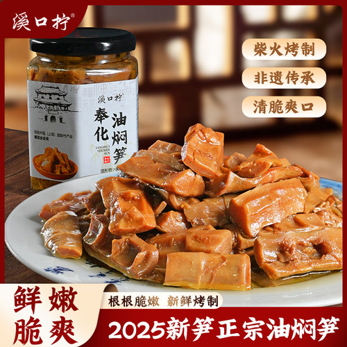 2025新鲜烤制奉化油焖笋宁波特产