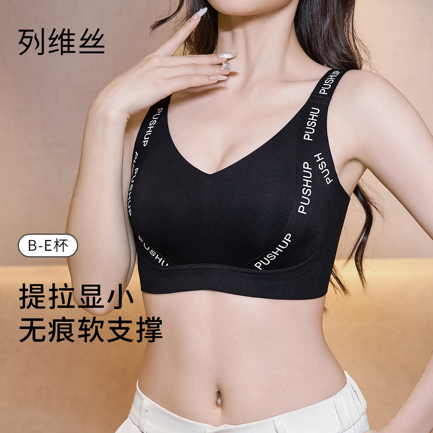 列维丝无痕无钢圈大胸显小文胸罩