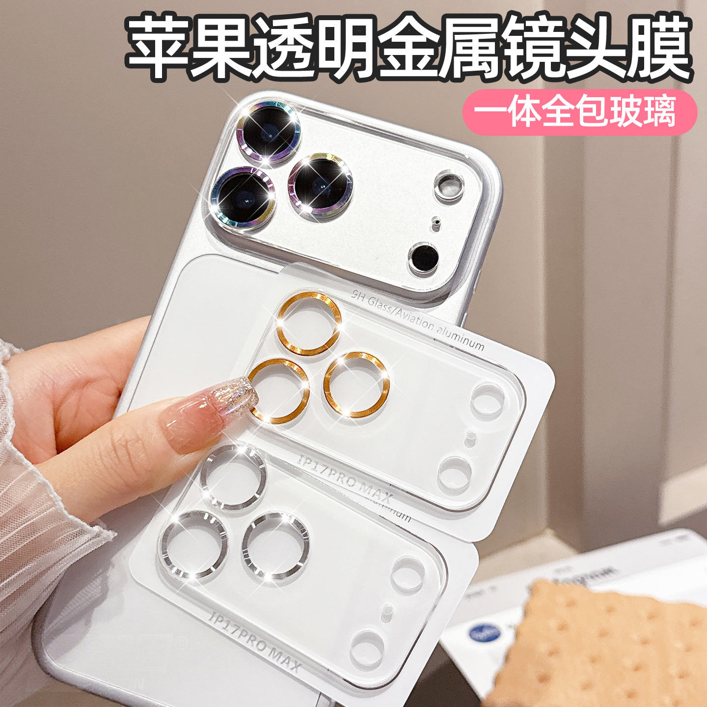 一体式cd纹镜头膜适用苹果17promax手机新款iphone16金属15高清防刮防爆14pm钢化玻璃镜头贴13保护膜多彩防摔