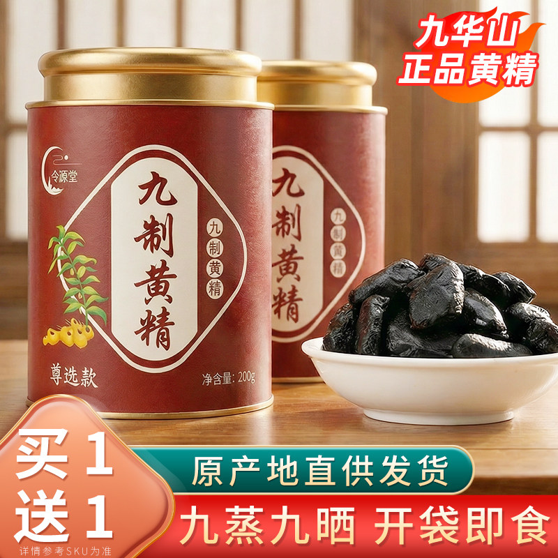 令源堂九华山黄精野生中药材九蒸九晒九制茶即食果正品官方经营店