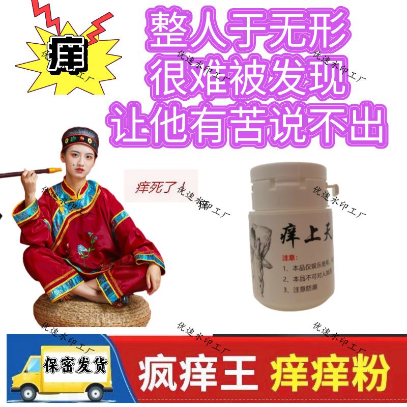 整人恶作剧惩罚奇痒痒痒粉奇痒难整蛊耐难疯痒恶搞痒痒骚扰全身痒