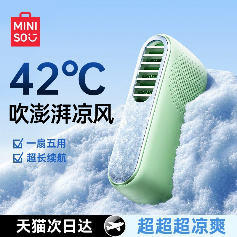 【2025新款】名创优品制冷小风扇