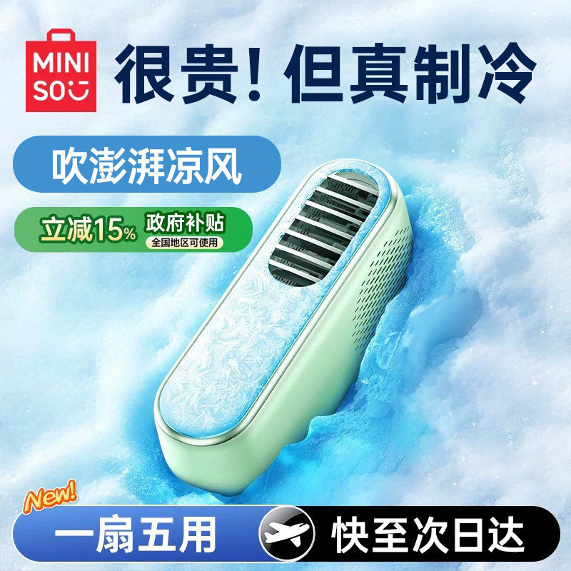 【制冷五合一】名创优品2026新款图片