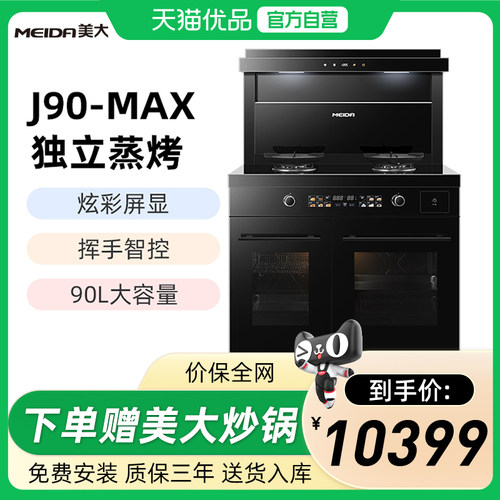 美大集成灶J90-MAX家用蒸烤箱一体大容量十大品牌JJZT/Y-930DZZK