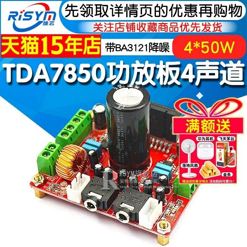 发热级Tda7850大功率功放板4通道车载功放4*50W，带Ba3121降噪12V