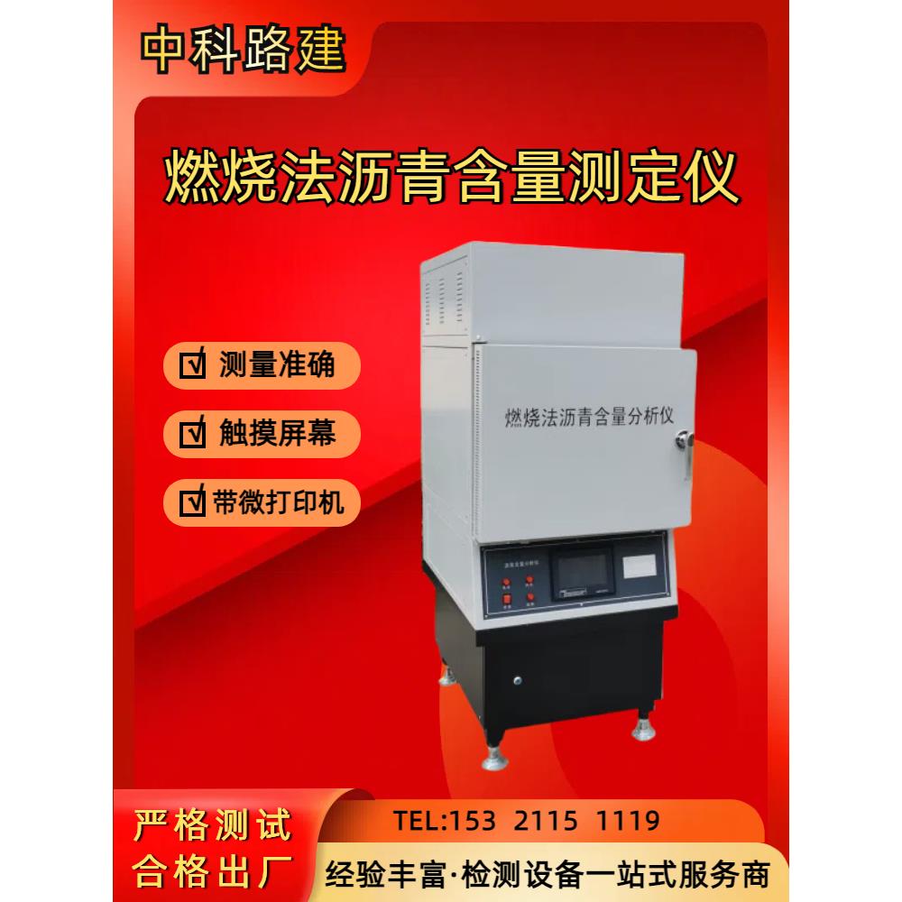 燃烧法沥青含量测定仪沥青含量分析仪沥青燃烧炉高温炉实验室仪器