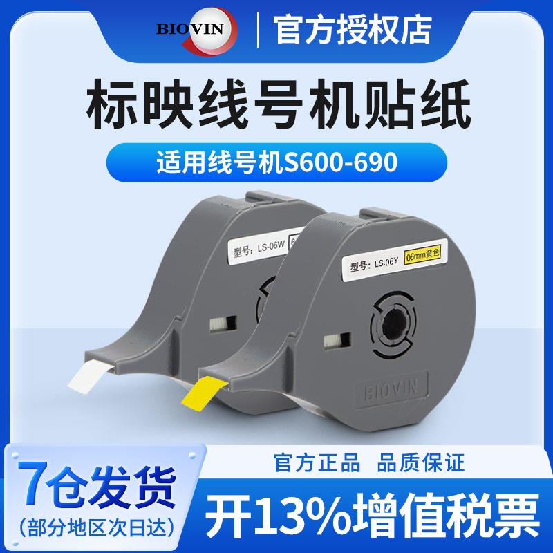 标映线号机色带贴纸标签带标映线号印表机号码管打码机色带S650 S