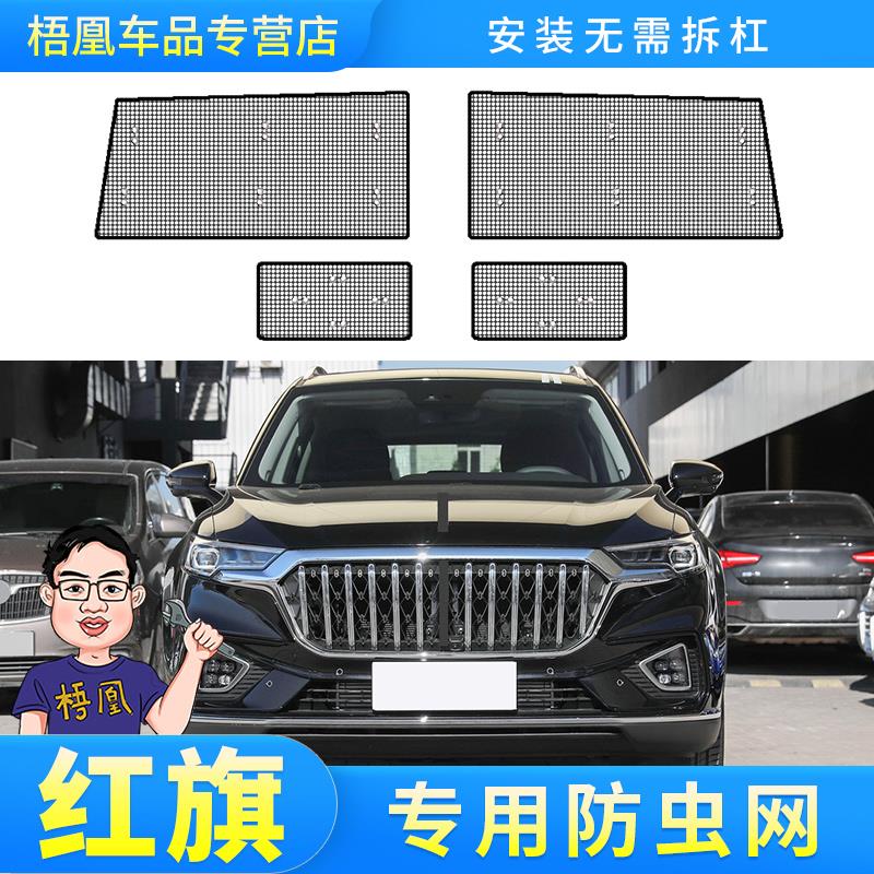 红旗汽车H5/H7/H9/HS5/HS7/E-HS3/9水箱保护网防蚊柳絮专用防虫网