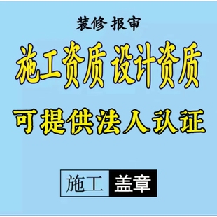 深圳装修施工资质设计资质报审小散工程报备物业报批法人认证
