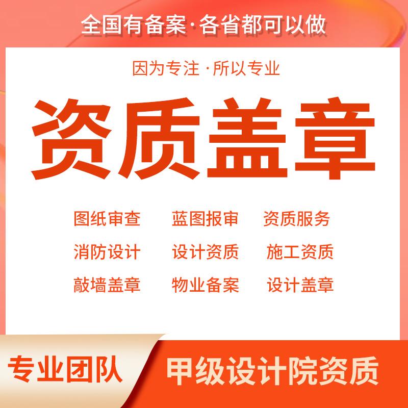 设计图审批备案盖章农村别墅建筑出图章施工图报审乡村自建房资质