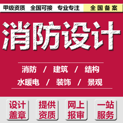 消防设计水电暖装修钢结构幕墙建筑施工图代画蓝图纸盖章资质报审