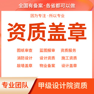 设计图审批备案盖章农村别墅建筑出图章施工图报审乡村自建房资质