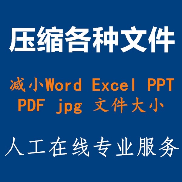 PDF word excel ppt rar zip JPGif文件压缩人工修改图片尺寸大小