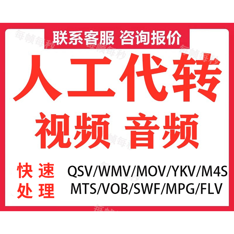 人工代转视频格式转换QSV M4S FLV AVI YKV MOV转MP4影音视频文件