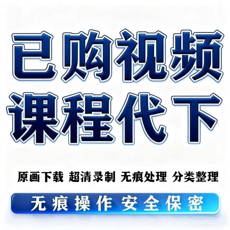 网页视频下载提取代录课程讲座直播会议录制app代下载提取转换mp4