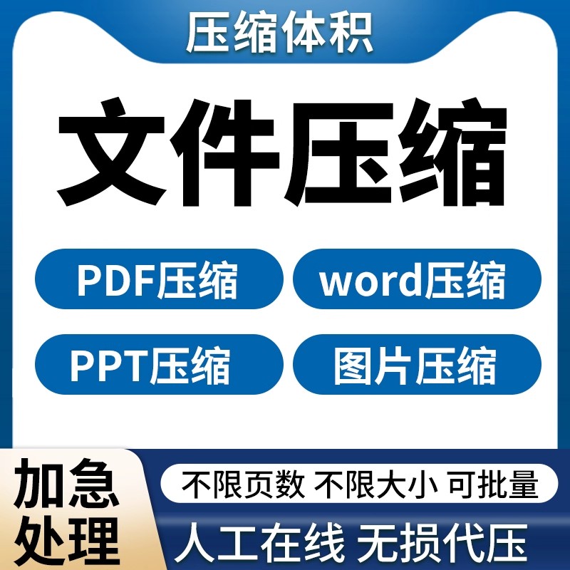人工压缩文件PDF/world/Excel/图片视频无损压缩修改格式体积大小