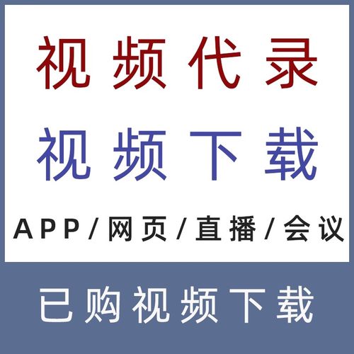 提取已购课程腾讯网页APP课堂小程序直播回放视频代下载录制人工