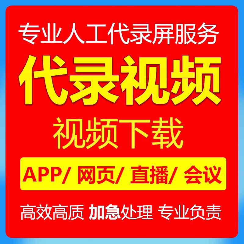 代录屏代下载视频会议直播代录制提取转换MP4帮录屏代下app播放器