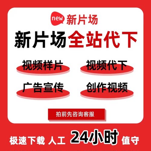 新片场视频代下载高清无水印mp4原画质提取主页合集帮忙下载